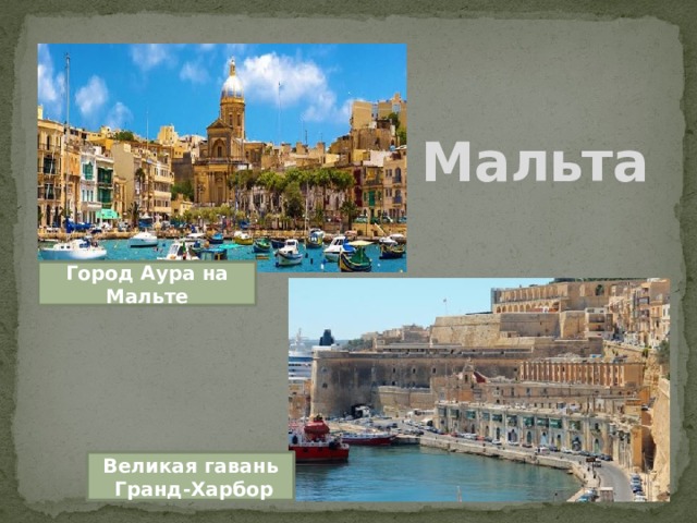  Мальта Город Аура на Мальте Великая гавань  Гранд-Харбор 