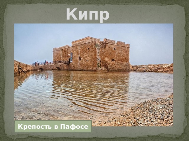 Кипр Крепость в Пафосе 