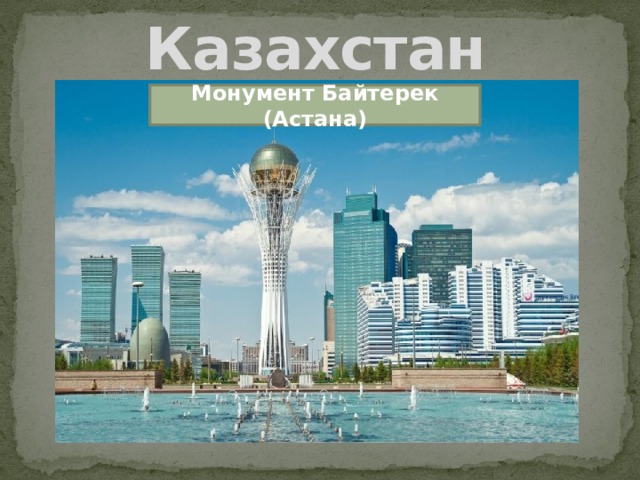 Казахстан Монумент Байтерек (Астана) 