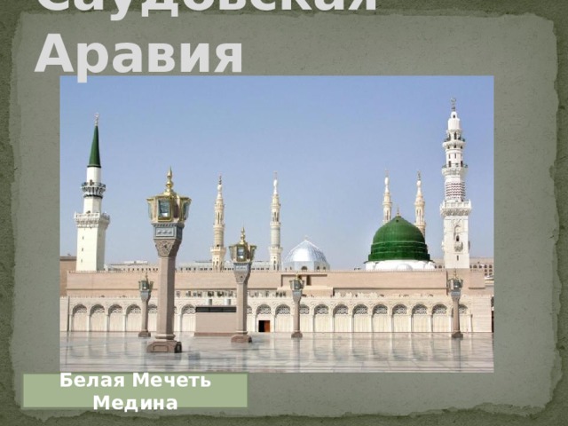 Саудовская  Аравия Белая Мечеть Медина 