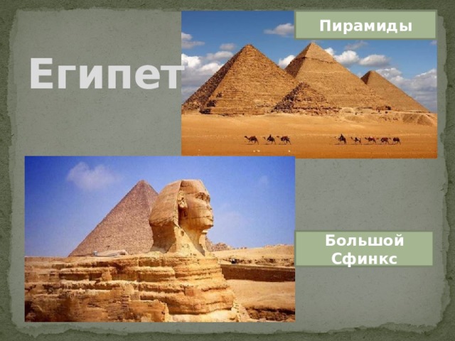 Египет Пирамиды Большой Сфинкс 