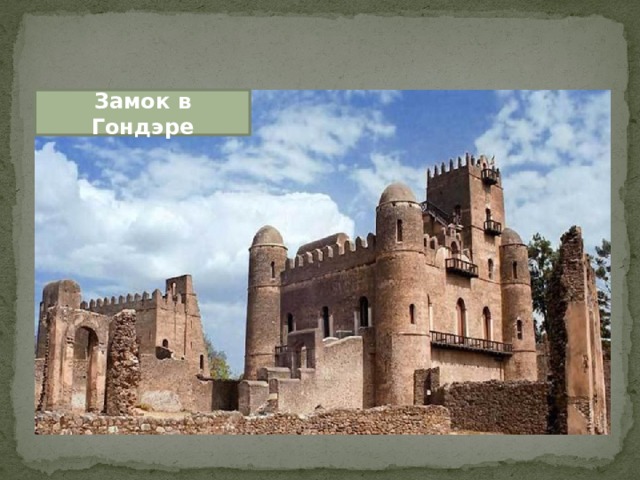       Эфиопия   Замок в Гондэре 