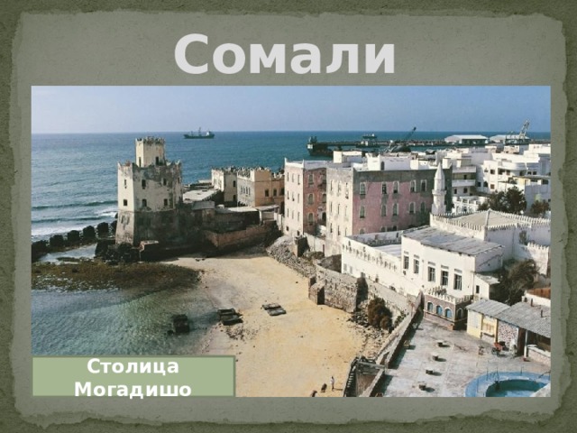 Сомали Столица Могадишо 