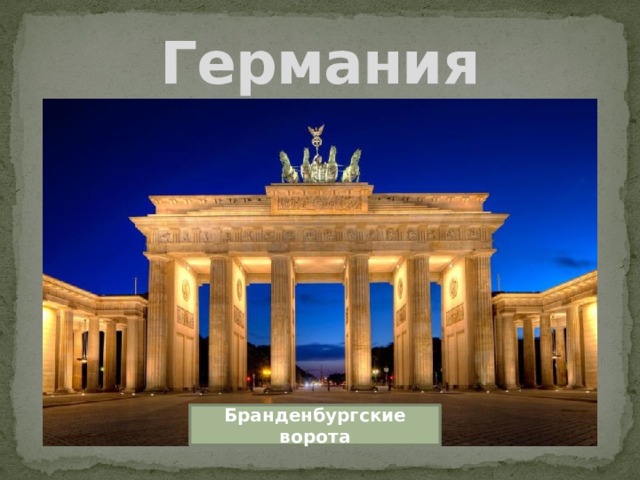 Германия Бранденбургские ворота 