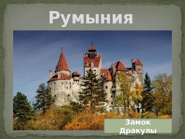 Румыния Замок Дракулы 