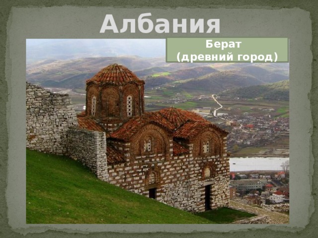Албания Берат (древний город) 