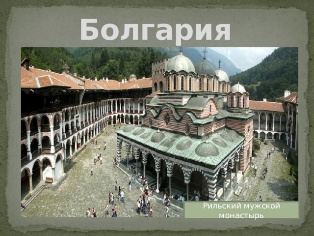 Болгария Рильский мужской монастырь 