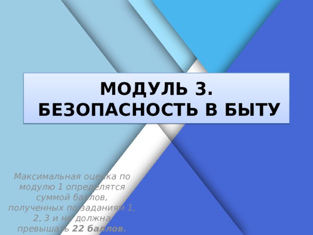 Белик Дарья МОДУЛЬ 3. БЕЗОПАСНОСТЬ В БЫТУ Максимальная оценка по модулю 1 определятся суммой баллов, полученных по заданиям 1, 2, 3 и не должна превышать 22 баллов.