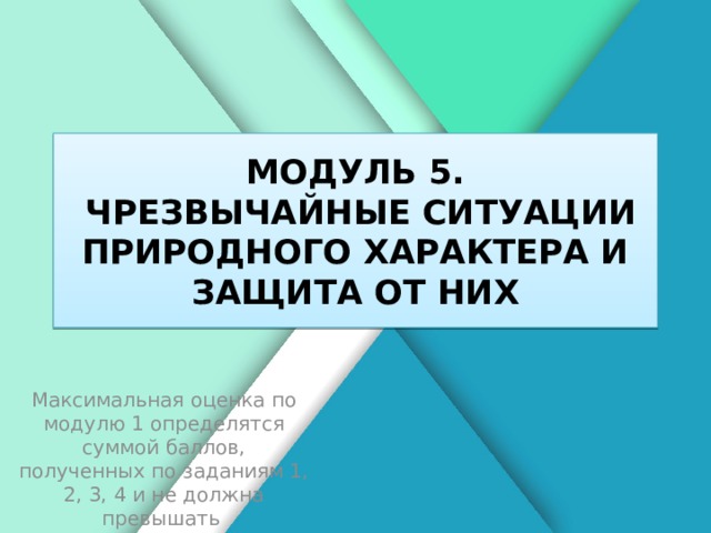 Белик Дарья МОДУЛЬ 5. ЧРЕЗВЫЧАЙНЫЕ СИТУАЦИИ ПРИРОДНОГО ХАРАКТЕРА И ЗАЩИТА ОТ НИХ Максимальная оценка по модулю 1 определятся суммой баллов, полученных по заданиям 1, 2, 3, 4 и не должна превышать 29 баллов.