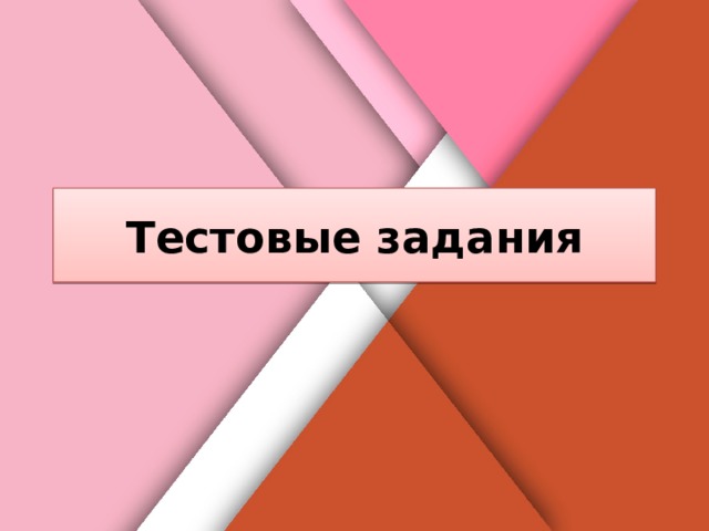 Белик Дарья Тестовые задания