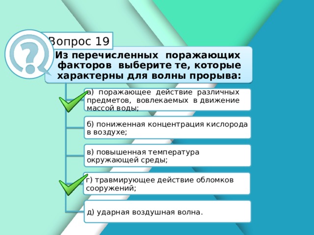 К поражающим факторам волны прорыва относятся. Факторы характерные для волны прорыва.