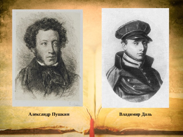 Даль и пушкин проект