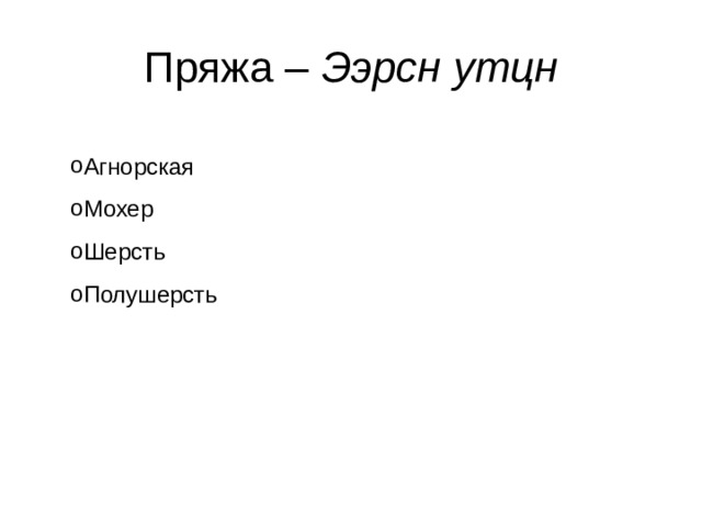 Пряжа – Ээрсн утцн Агнорская Мохер Шерсть Полушерсть 