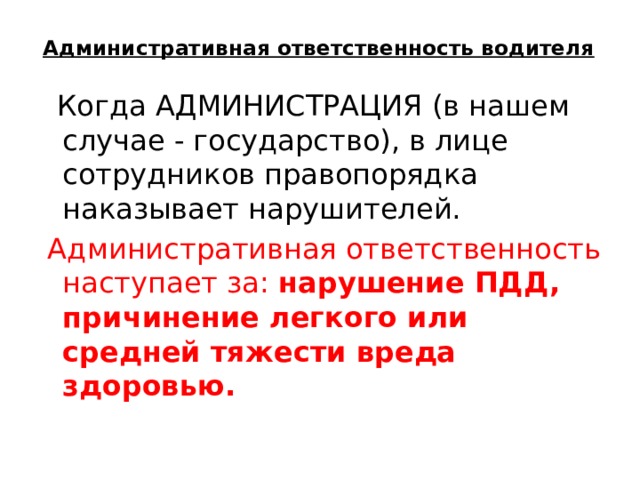 Юридическая ответственность пдд презентация
