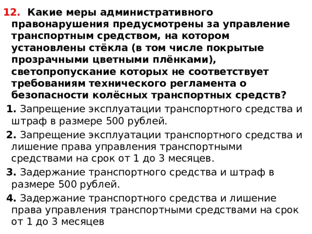 Какое наказание предусмотрено за управление транспортным средством. Какие меры административного принуждения. Какие административного предусмотрены за управление. Какие меры на котором установлены стекла. Меры административного принуждения за пленку ПДД.