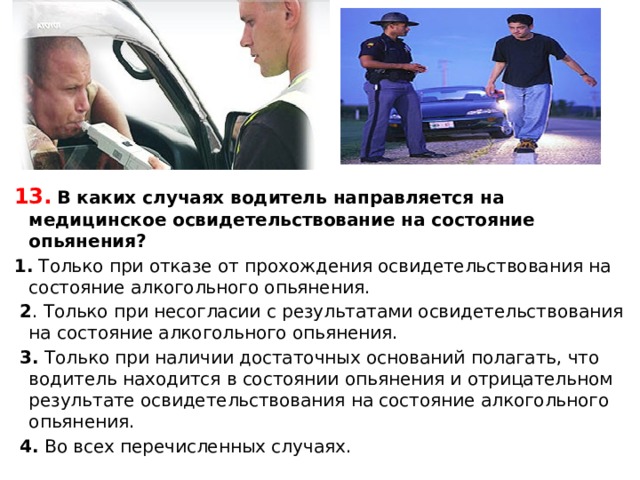 Освидетельствование на состояние алкогольного опьянения