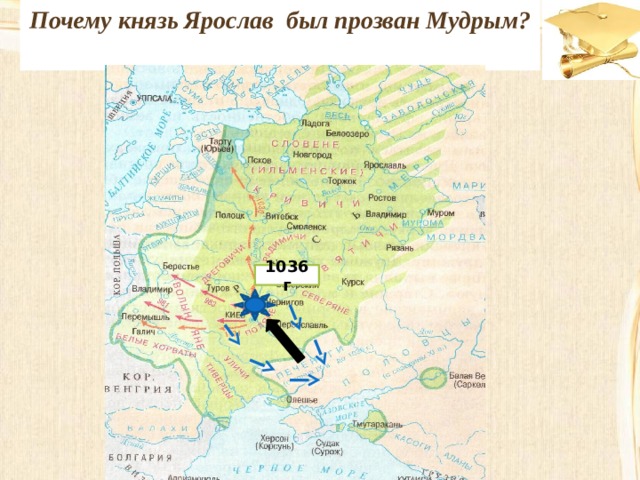 Почему князь Ярослав был прозван Мудрым?  1036 г 