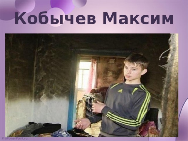 Кобычев Максим 