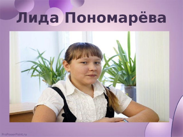 Лида Пономарёва 