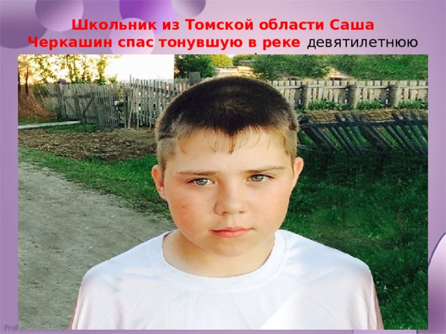 Школьник из Томской области Саша Черкашин спас тонувшую в реке девятилетнюю девочку.! 