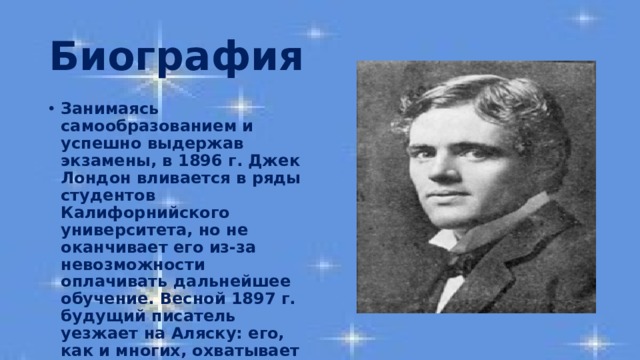План биографии джека лондона