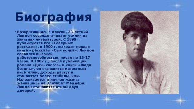 Джек лондон биография 3 класс презентация