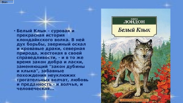 План к рассказу бурый волк джек лондон