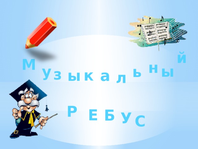 й М н ы у ь з к а ы л Р Е Б У С 