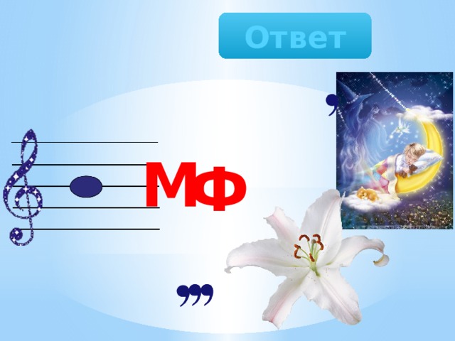 Симфония Ответ М Ф 