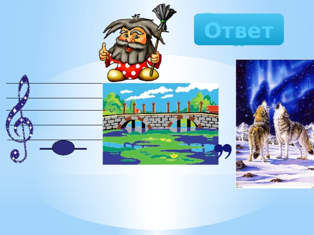 Домовой Ответ 
