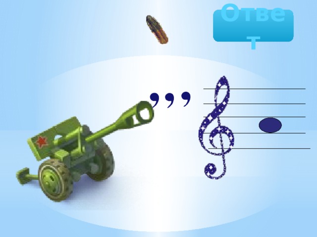 Пуля Ответ 