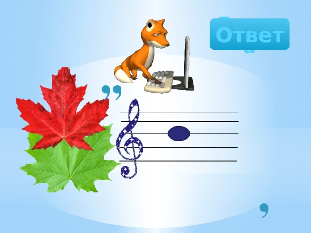 Лисица Ответ 