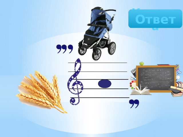 Коляска Ответ 
