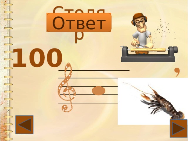 Столяр Ответ 100 