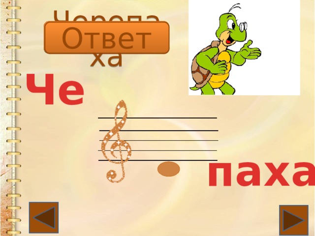 Черепаха Ответ Че паха 