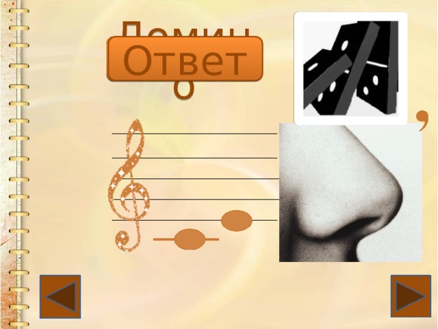 Домино Ответ 