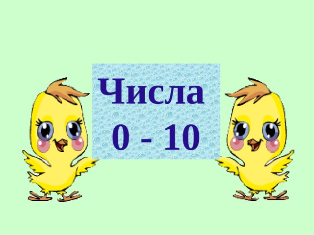 Числа  0 - 10 10 