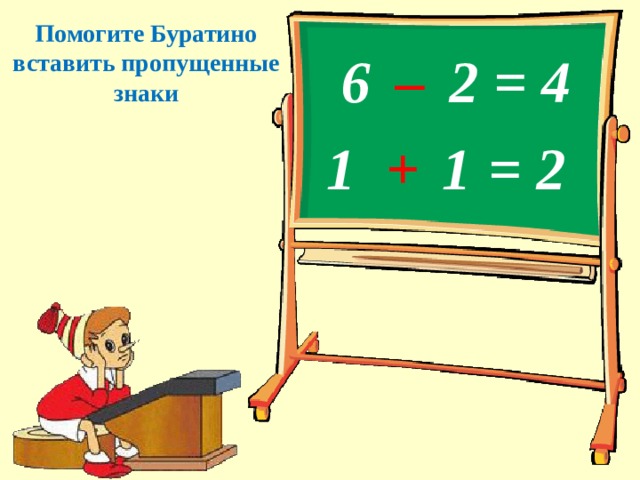 Помогите Буратино вставить пропущенные знаки –     2 = 4 6 +  1 = 2 1 13 