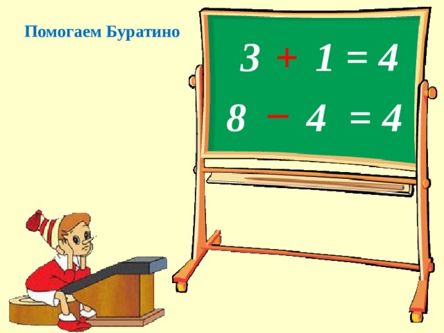 Помогаем Буратино  1 = 4 3 +  –  8 = 4 4 13 