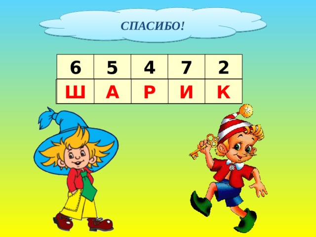 СПАСИБО! 5 4 7 2 6 И Ш А Р К      27 