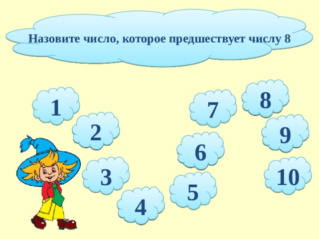 Назовите число, которое предшествует числу 8 8 1 7 2 9 6 3 10 5 4  