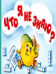 Что изучает математика свойства предметов конспект урока 1 класс петерсон. Смотреть фото Что изучает математика свойства предметов конспект урока 1 класс петерсон. Смотреть картинку Что изучает математика свойства предметов конспект урока 1 класс петерсон. Картинка про Что изучает математика свойства предметов конспект урока 1 класс петерсон. Фото Что изучает математика свойства предметов конспект урока 1 класс петерсон