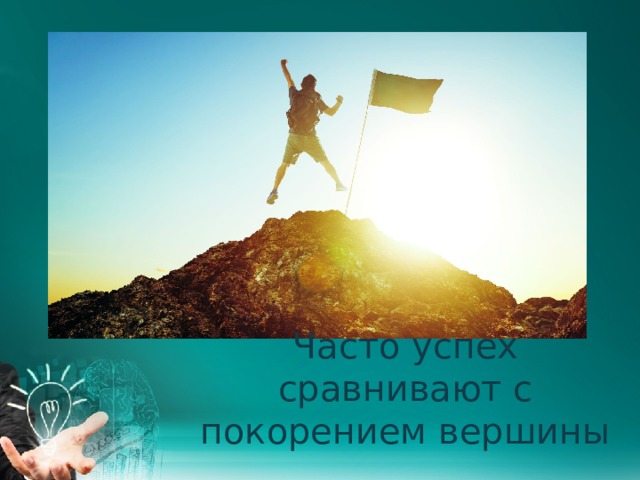 Часто успех сравнивают с покорением вершины 