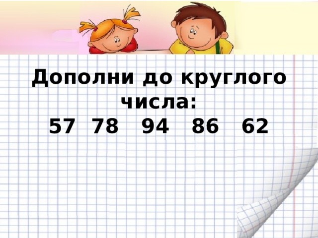 Дополняем до круглого числа 1 класс планета знаний презентация
