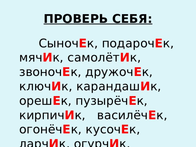 Словарный диктант ек ик. Слова с суффиксом ИК ЕК. Слова с суффиксом ИК примеры. Слова с суффиксом ИК ЕК ок. Слова с суффиксами ИК ЕК примеры.