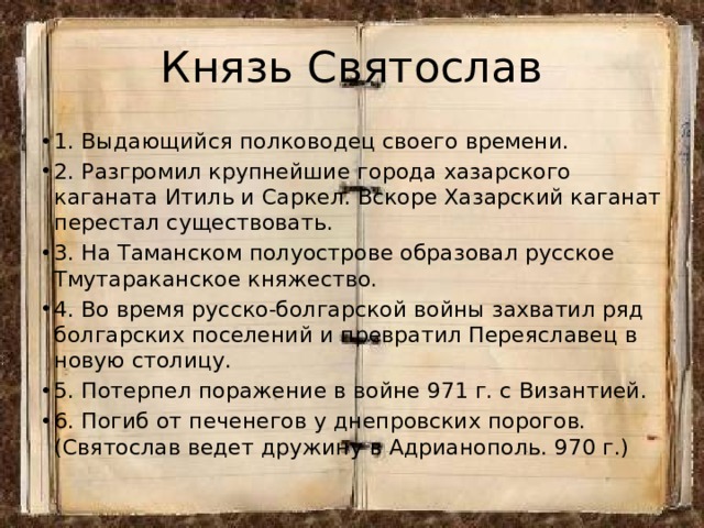 Проект на тему походы выдающегося полководца древней руси князя святослава