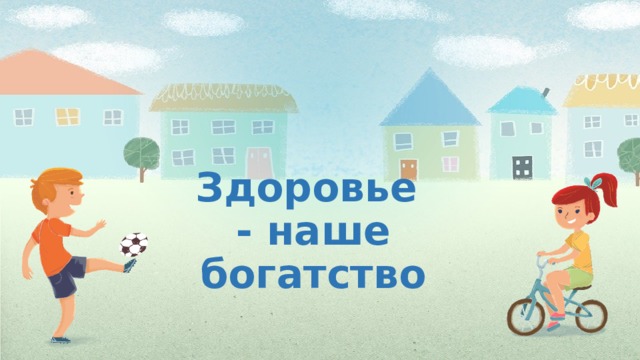 Здоровье это богатство картинки