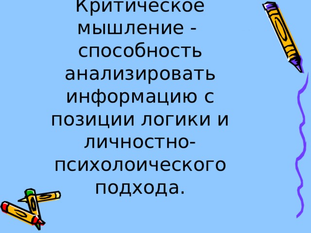 Критическое мышление - способность анализировать информацию с позиции логики и личностно-психолоического подхода. 