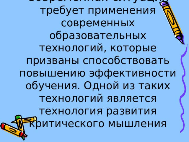 Современная ситуация требует применения современных образовательных технологий, которые призваны способствовать повышению эффективности обучения. Одной из таких технологий является технология развития критического мышления 