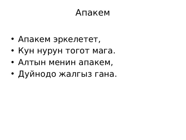 апакем текст